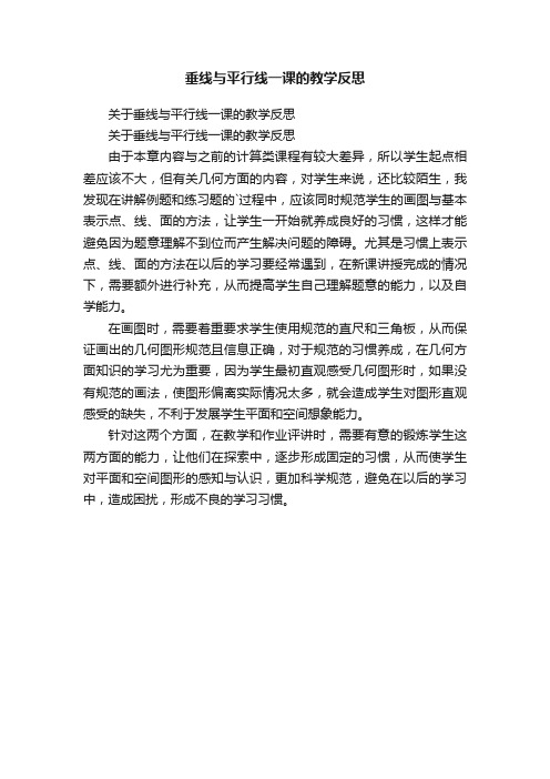 关于垂线与平行线一课的教学反思