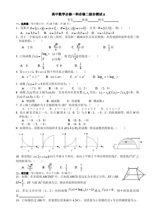 高中数学必修一和必修二综合测试及参考答案A