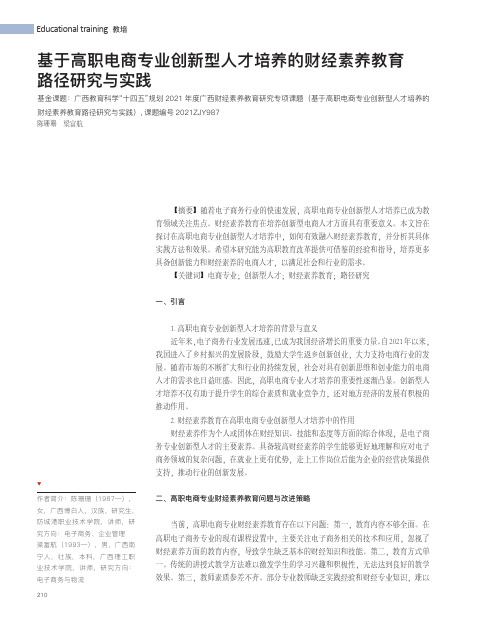 基于高职电商专业创新型人才培养的财经素养教育路径研究与实践