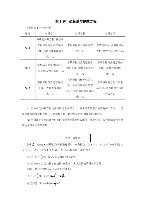 (全国通用)2020版高考数学二轮复习第二层提升篇专题七选考系列第1讲坐标系与参数方程讲义