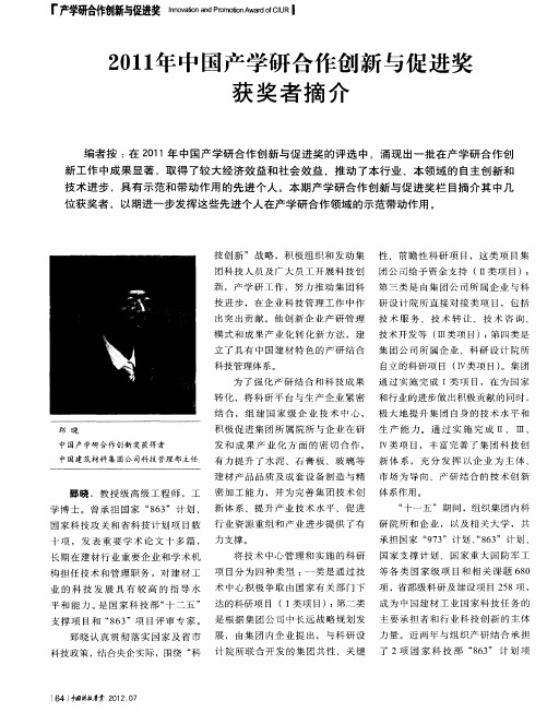2011年中国产学研合作创新与促进奖获奖者摘介