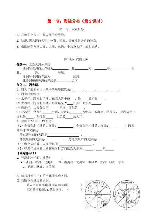 云南省昆明市西山区团结民族中学秋七年级地理上册 第三章 第一节 海陆分布(第2课时)学案(无答案