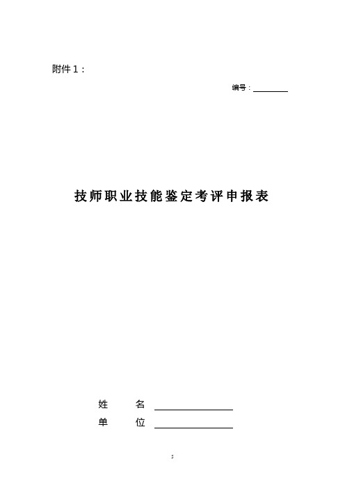 技师职业技能鉴定考评申报表