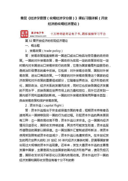 曼昆《经济学原理（宏观经济学分册）》课后习题详解（开放经济的宏观经济理论）