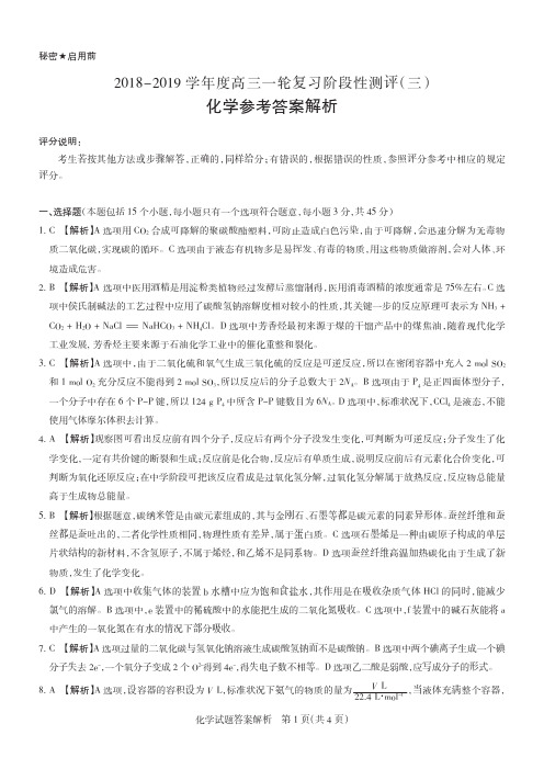 湖北省名校大联考2019届高三一轮复习阶段性测评(三)化学答案