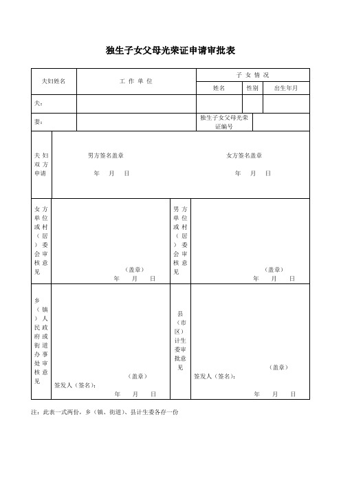 独生子女父母光荣证申请审批表