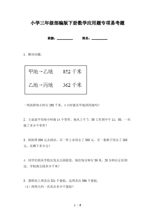 小学三年级部编版下册数学应用题专项易考题