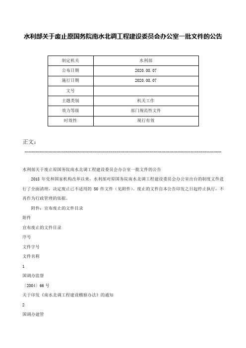 水利部关于废止原国务院南水北调工程建设委员会办公室一批文件的公告-