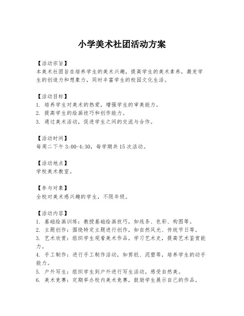 小学美术社团活动方案