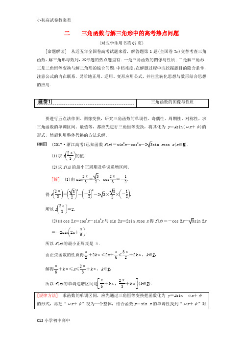 【配套K12】2019年高考数学一轮复习学案+训练+课件(北师大版理科)： 专题探究课2 三角函数与