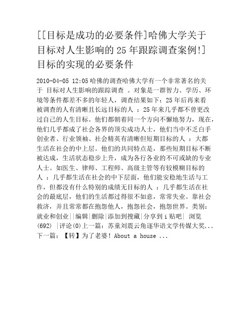 [[目标是成功的必要条件]哈佛大学关于目标对人生影响的25年跟踪调查案例!] 目标的实现的必要条件