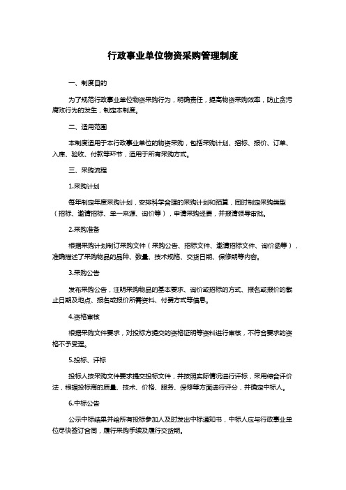 行政事业单位物资采购管理制度