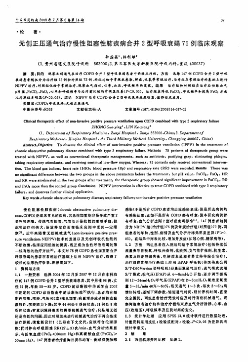 无创正压通气治疗慢性阻塞性肺疾病合并2型呼吸衰竭75例临床观察