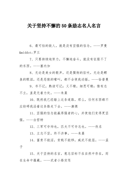 关于坚持不懈的50条励志名人名言