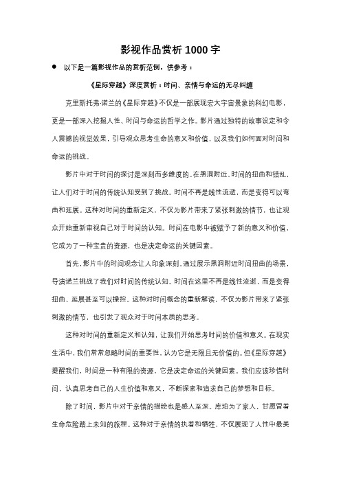 一千字左右的影视作品赏析