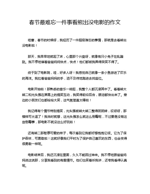 春节最难忘一件事看熊出没电影的作文