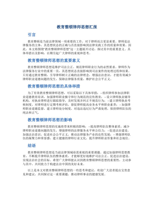 教育整顿律师思想汇报