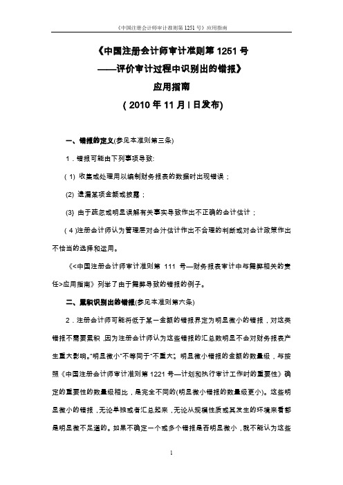 中国注册会计师审计准则第1251号——评价审计过程中识别出的错报应用指南