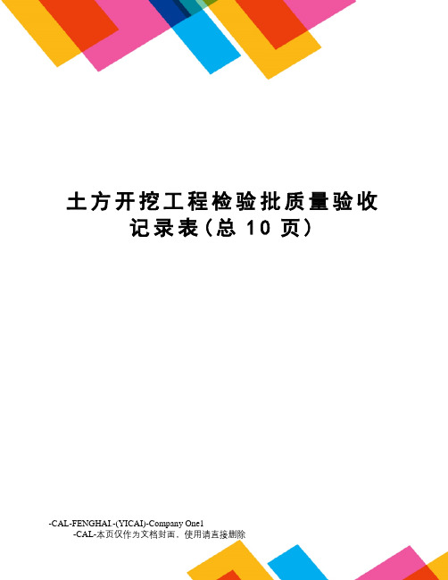 土方开挖工程检验批质量验收记录表