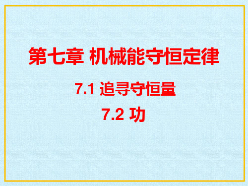 人教版必修二第七章机械能守恒定律7.1-2追寻守恒量--能量、功(共18张PPT)