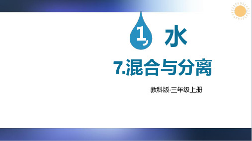 2023年教科版三年级科学上册第7课 混合与分离