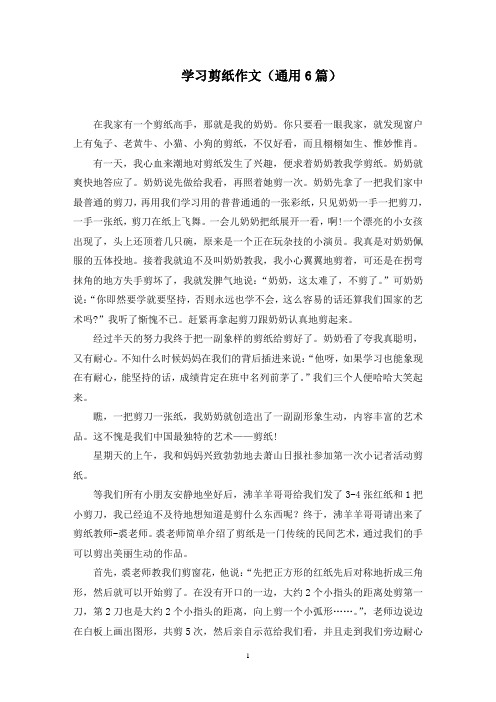 学习剪纸作文(6篇)精选范文