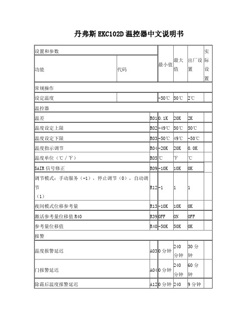 丹弗斯EKC102D中文操作说明书