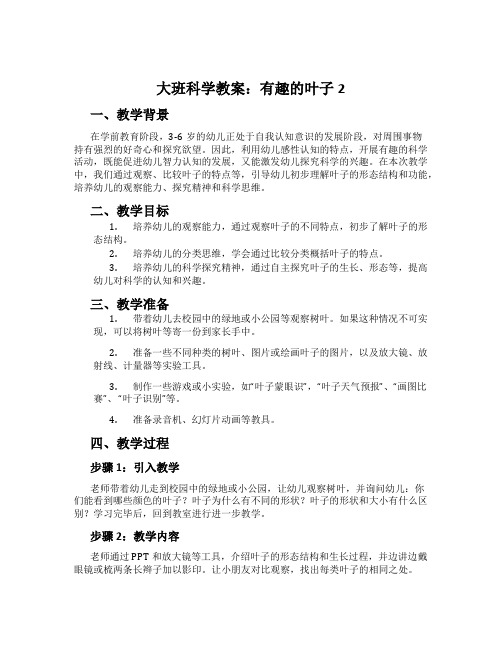 大班科学教案：有趣的叶子2