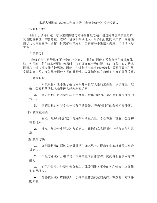 北师大版道德与法治三年级上册《我和小伙伴》教学设计5