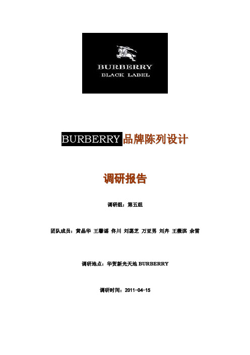 陈列培训学校之BURBERRY调研报告