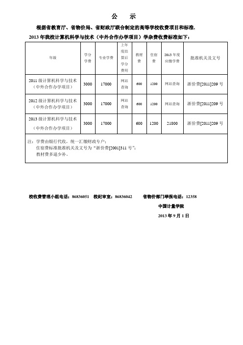 中国计量学院中外合作项目学费公示