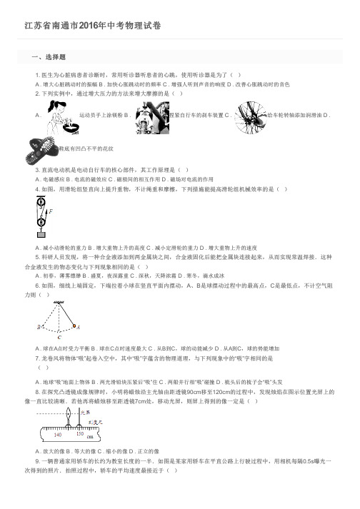 江苏省南通市2016年中考物理试卷及参考答案