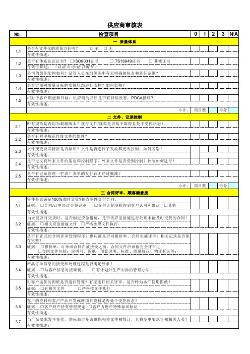 供应商审核表_供应商评审报告