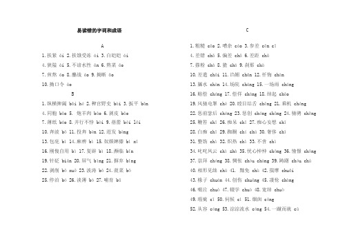 易读错的字词成语(音序排列)