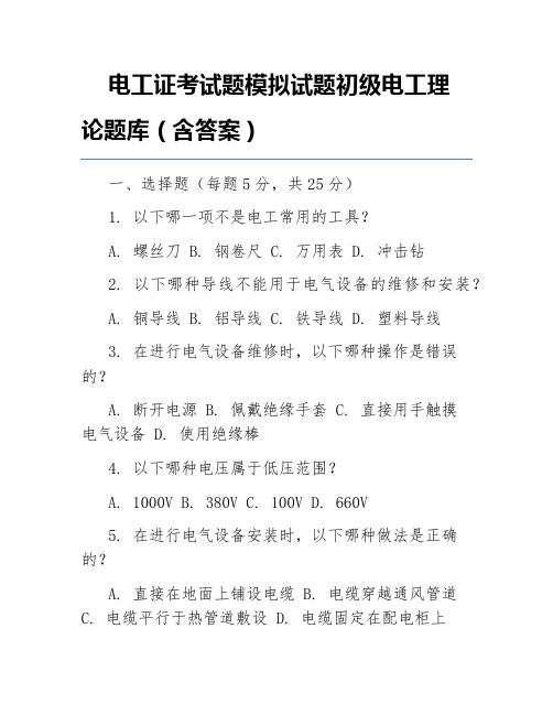 电工证考试题模拟试题初级电工理论题库(含答案)