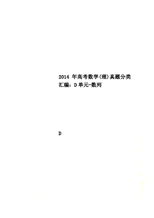 2014年高考数学(理)真题分类汇编：D单元-数列