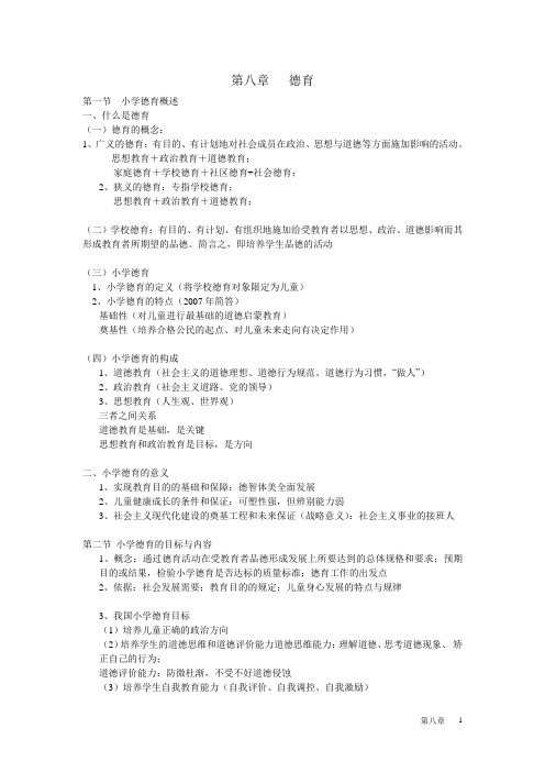 教师资格证——两学复习材料——教育学第八章(共10章)