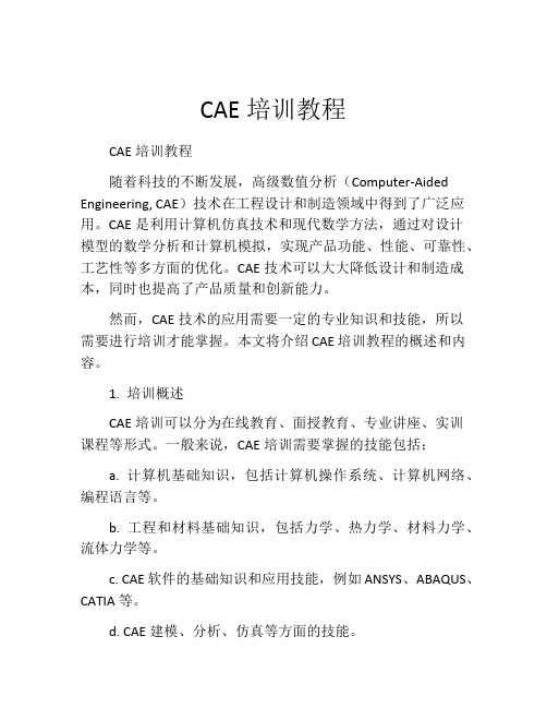 CAE培训教程