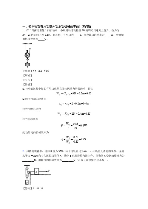 2020-2021【物理】物理二模试题分类汇编——机械效率的计算综合附答案