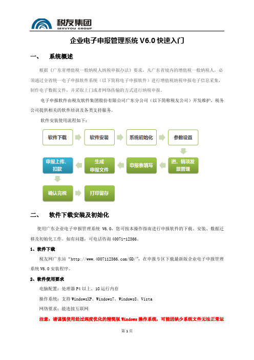 企业电子申报管理系统 V6.0 快速入门