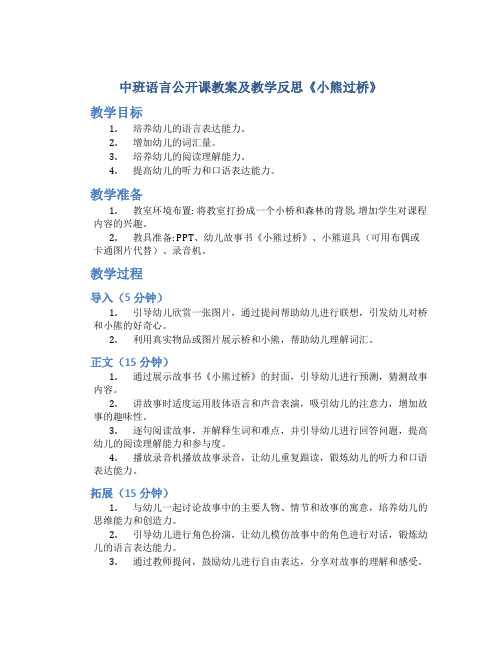 中班语言公开课教案及教学反思《小熊过桥》