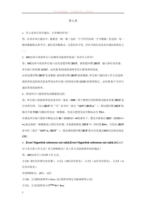 单片机原理及接口技术李朝青课本答案第七章