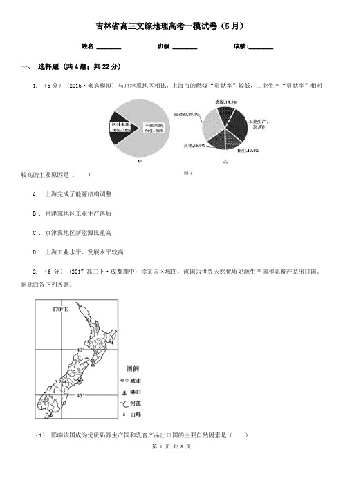 吉林省高三文综地理高考一模试卷(5月)