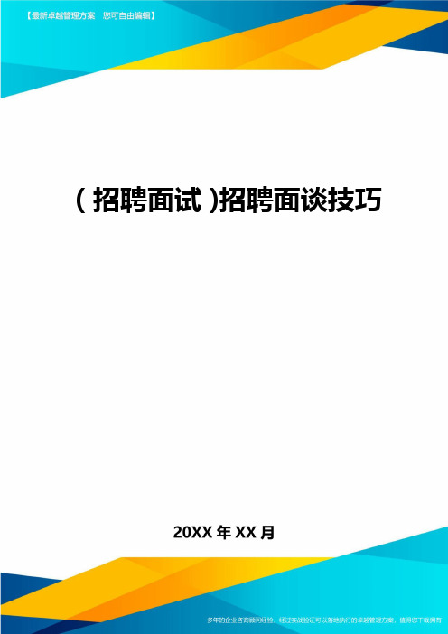 【招聘面试)招聘面谈技巧