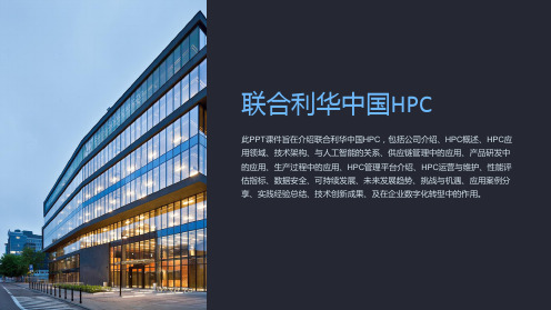 《联合利华中国hpc》课件