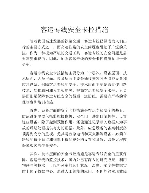 客运专线安全卡控措施