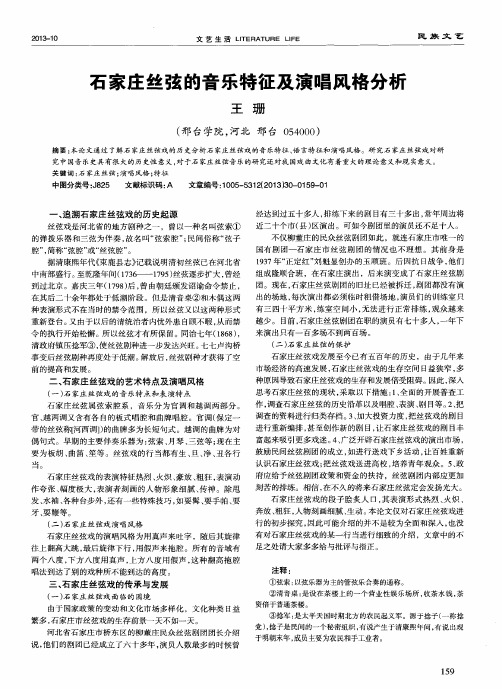 石家庄丝弦的音乐特征及演唱风格分析