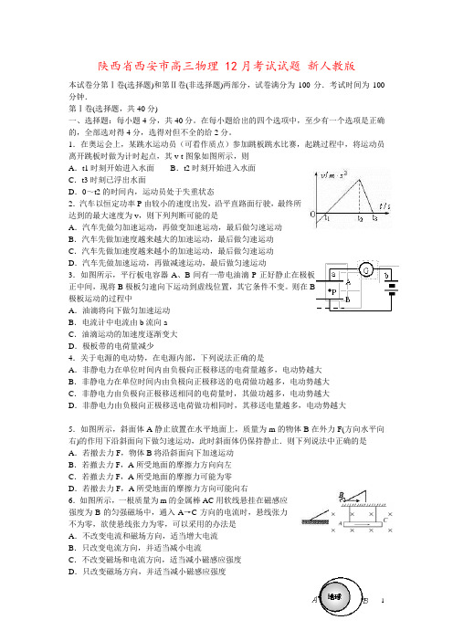 陕西省西安市高三物理 12月考试试题 新人教版