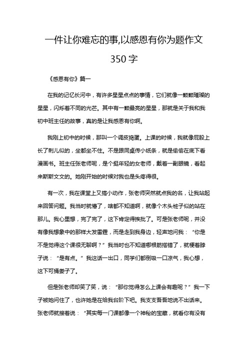 一件让你难忘的事,以感恩有你为题作文350字