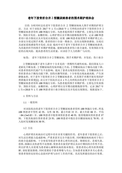 老年下肢骨折合并2型糖尿病患者的围术期护理体会